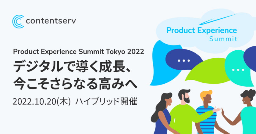 資生堂、リコー、サンドラッグご登壇！年次カンファレンス
「Product Experience Summit Tokyo 2022」を開催