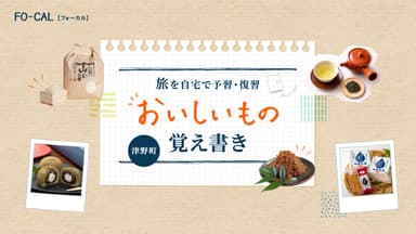 「旅色FO-CAL」津野町特集　旅を自宅で予習・復習 津野町