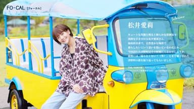 「旅色FO-CAL」津野町特集インタビュー：松井愛莉さん