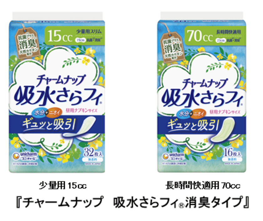 天然カテキン配合の抗菌シートに消臭機能を搭載した
『チャームナップ 吸水さらフィ(R)消臭タイプ』
15cc・70ccを新発売