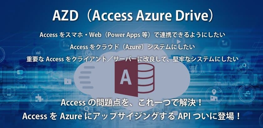 Accessからクラウド(Azure SQL Database)への
マイグレーションツールついに完成！
発表セミナーを10月21日(金)に開催