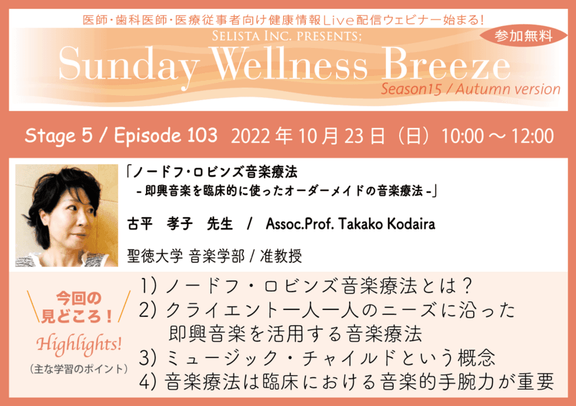 10月23日(日)朝10時開催
『ノードフ・ロビンズ音楽療法
～即興音楽を臨床的に使ったオーダーメイドの音楽療法～』
講師：古平孝子先生　聖徳大学 音楽学部／准教授
※医師・歯科医師・薬剤師・医療従事者限定無料オンラインセミナー