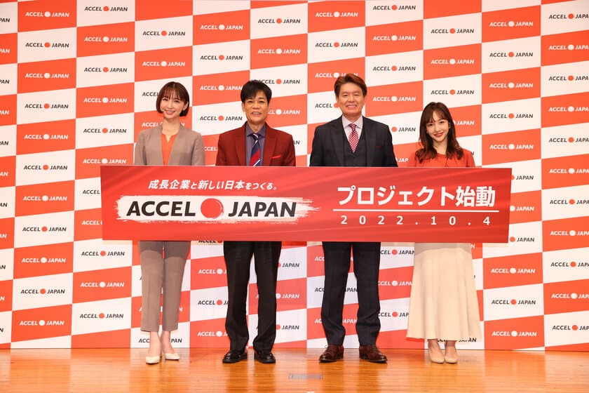 ヒロミさん、名倉潤さん、板野友美さん、篠田麻里子さんが登場!
ACCEL JAPAN（アクセルジャパン）プロジェクト始動発表会を開催