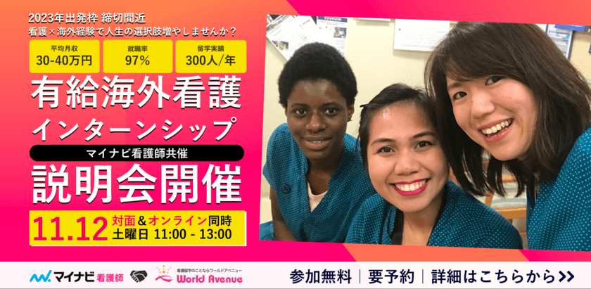 マイナビ看護師共催
「海外看護有給インターンシップ・プログラム説明会」
2022年11月12日(土曜)に開催