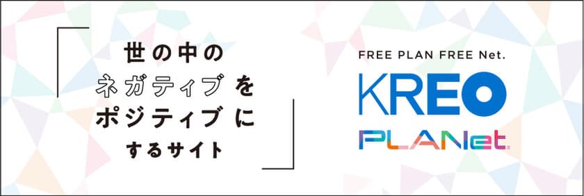 企画書フリーダウンロードサービス『KREO PLANet.』
1周年を記念し10月20日より解決したい困りゴトを募集