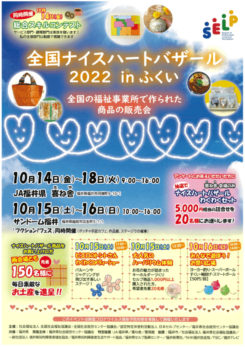 「全国ナイスハートバザール2022 in ふくい」
10月14日より開催！　
―全国の障がい者就労支援事業所で作られた商品を展示・販売―　
※厚生労働省令和4年度民間社会福祉事業助成費補助金