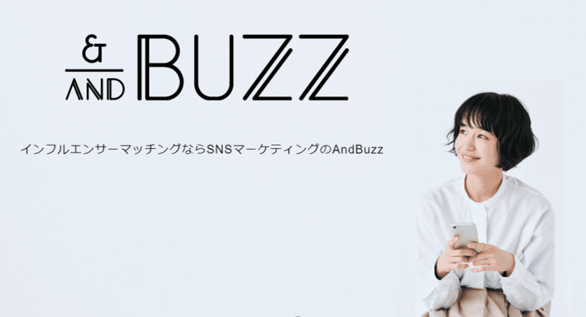 インフルエンサーマッチングサービス「AndBuzz」　
不正利用対策制度を正式導入！
AIを活用した不正利用防止機能の実装と
不正利用対策のガイドラインを公開