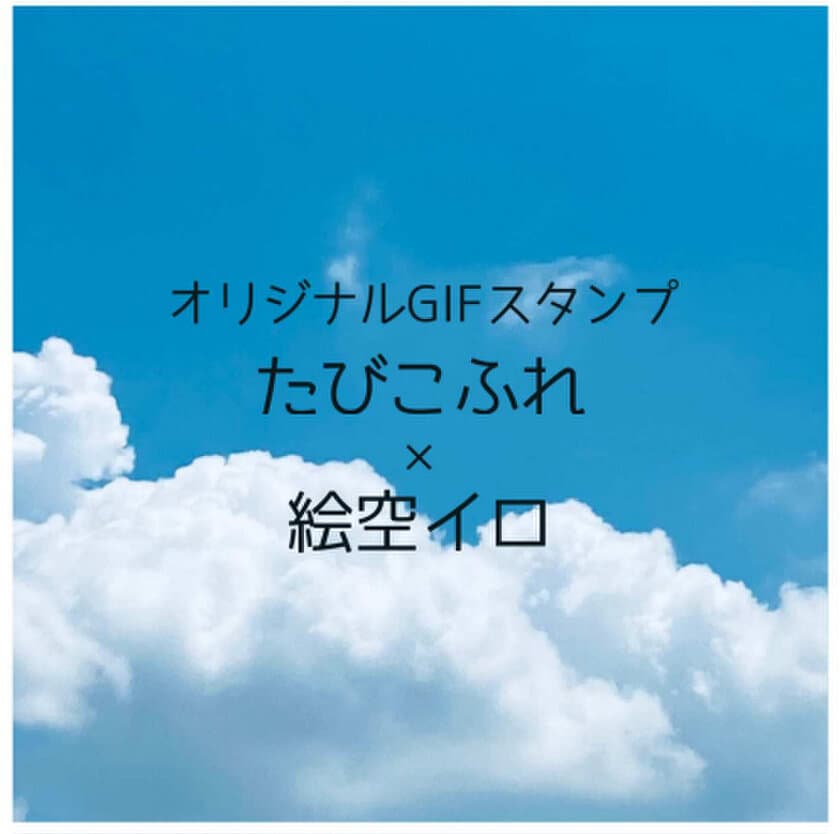 旅の記事サイト「たびこふれ」
5周年記念企画 第三弾 たびこふれ×絵空イロ
「たびこふれオリジナルGIFスタンプ」ができました！