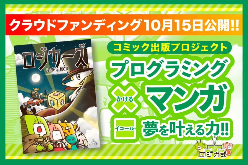 子どもたちがプログラミングを学べるオリジナルコミック　
10月15日より「CAMPFIRE」にて先行予約販売を開始