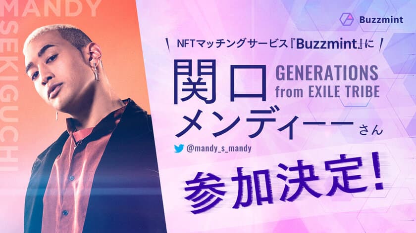 NFTマッチング サービス『Buzzmint』に
関口メンディーーが新たに参加！！