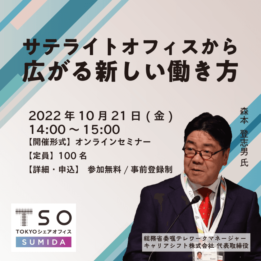 サテライトオフィスを活用したテレワークについて
解説するオンラインセミナー、10月21日14:00開催