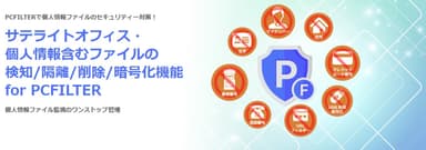 個人情報含むファイルの検知/隔離/削除/暗号化機能　for PCFILTER