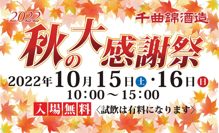 ≪創業341年≫信州の老舗酒蔵　
限定酒とひやおろし試飲で秋を楽しむ
「千曲錦　秋の大感謝祭」が10月15日・16日に開催！！