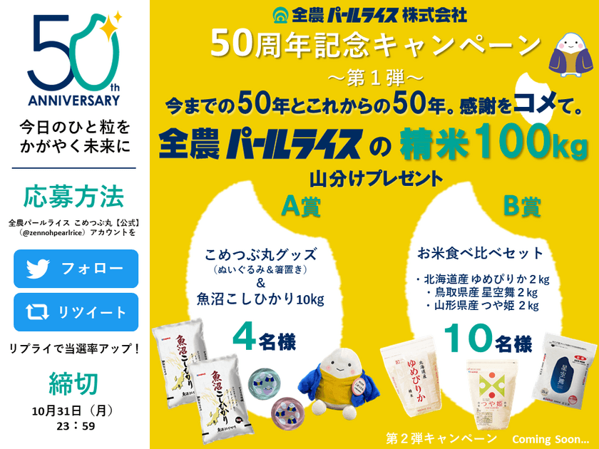 全農パールライス 創立50周年！記念キャンペーンが順次スタート
　第1弾 50年への感謝とこれからの50年に想いをコメて！
「Twitterプレゼントキャンペーン」を開催