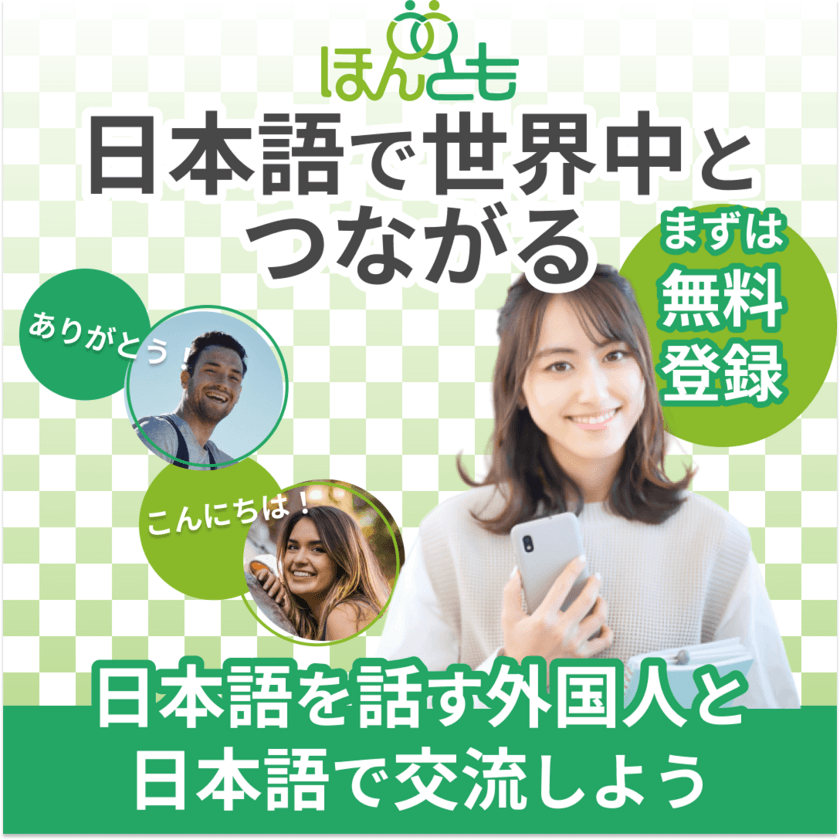 日本語教師が日本語で世界をつなげる　
日本語で国際交流ができるWebサイト「ほんとも」を10/7に開設