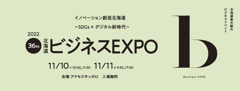 11/10-11開催　
ビジネスEXPO「第36回 北海道 技術・ビジネス交流会」に
停電検知・通報サービス「電気の見守り神」を展示