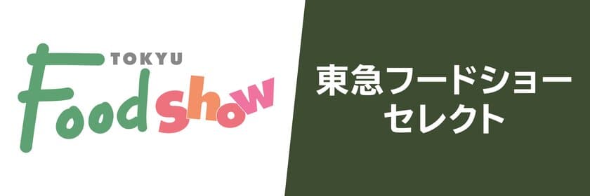 東急ストアにて
東急百貨店の仕入れ力を生かした商品の品揃えを強化
「＜東急フードショーセレクト＞コーナー」の展開を
10月7日（金）、東急ストア溝の口店より開始