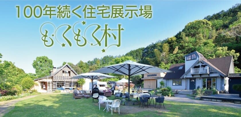 もくもく村が千葉県発の住宅展示場として
初のグッドデザイン賞を受賞　
～家が100年続く住まい方を実感できる新しい住宅展示場～