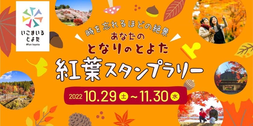 愛知県豊田市　“となりのとよた”紅葉スタンプラリー開催
【10月29日～11月30日】