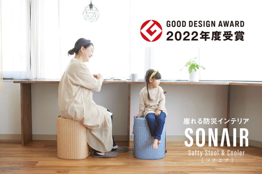 座れる防災インテリア　SONAIR(ソナエア)が
「2022年グッドデザイン賞」を受賞