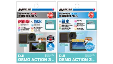 DJI OSMO ACTION 3 専用 液晶保護フィルム 新製品2種