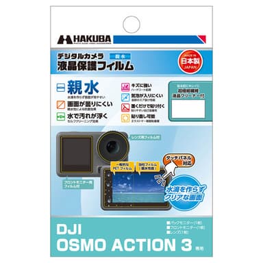 DJI OSMO ACTION 3 専用 液晶保護フィルム 親水タイプ