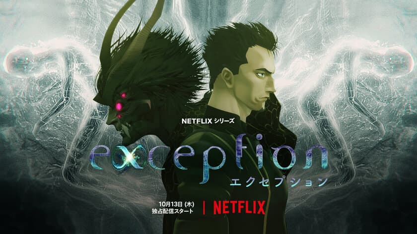 CGアニメ制作の5(ファイブ)がCG制作を担当、
Netflixアニメシリーズ『EXCEPTION』10月13日配信開始