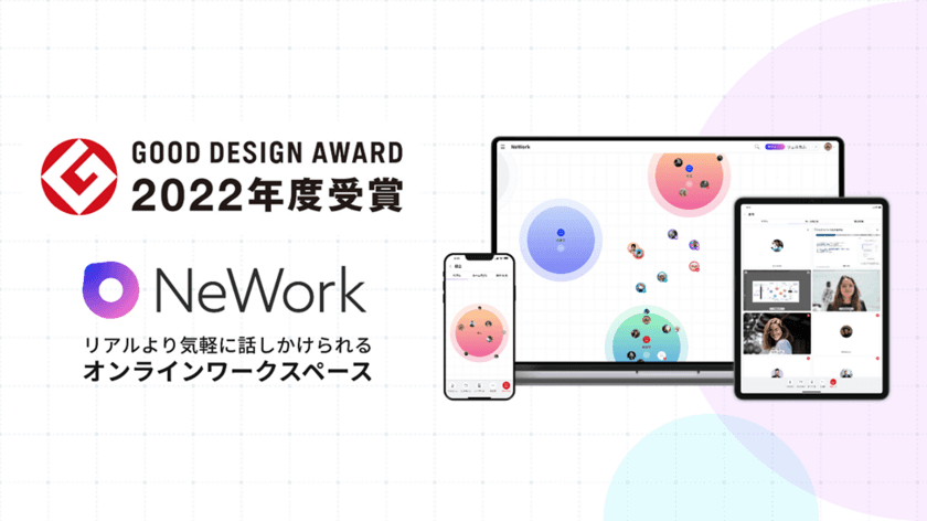 オンラインワークスペース「NeWork(R)」、2022年度グッドデザイン賞を受賞