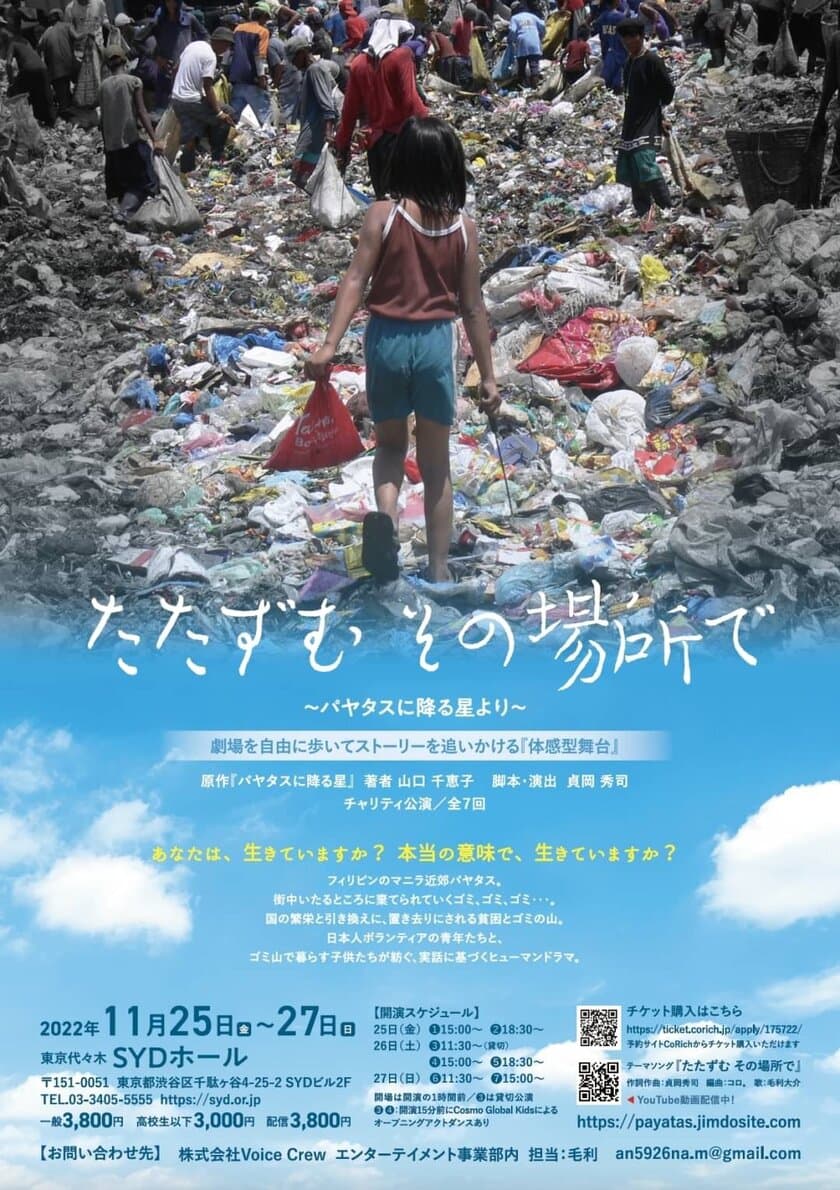 チャリティができる演劇イベント「たたずむ その場所で」を
東京代々木(SYDホール)にて11月25日より開催