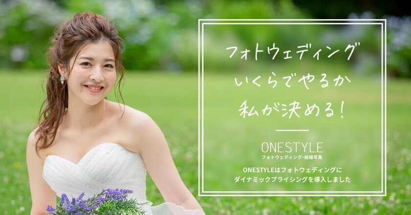 多彩なプランで人気のフォトウェディングスタジオONESTYLEが
業界初のダイナミックプライシングを導入　
～紅葉フォトウェディングキャンペーン実施中～