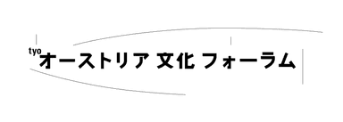 後援：オーストリア大使館／オーストリア文化フォーラム東京