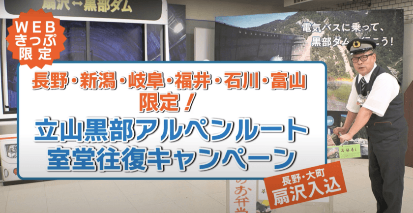 長野県大町市　立山黒部アルペンルートは、
「近隣県民限定(扇沢入込)室堂往復キャンペーン」を実施