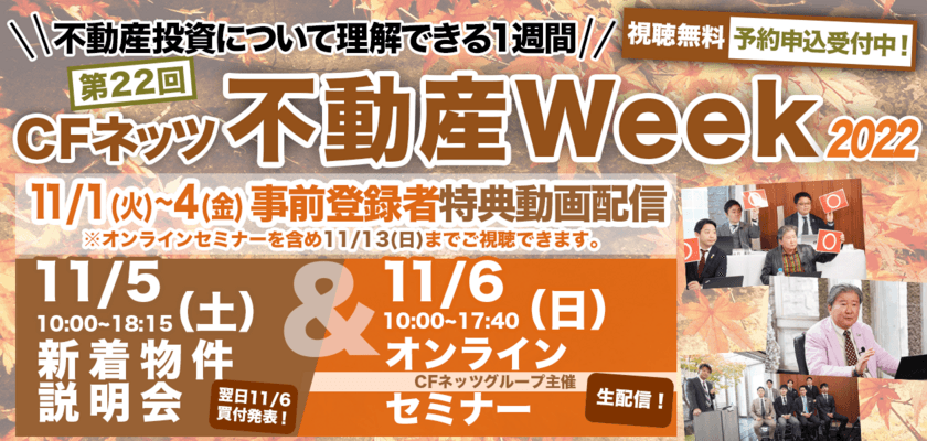 不動産投資の祭典「CFネッツ不動産Week2022」を
11月1日～6日にオンラインにて開催