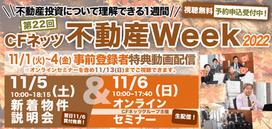 CFネッツ不動産Week2022