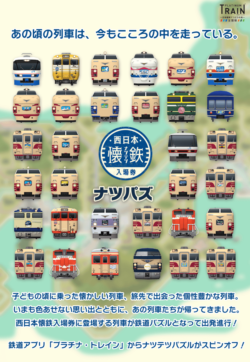 新感覚鉄道パズル「ナツテツパズル(ナツパズ)」
2022年10月14日「鉄道の日」リリース！