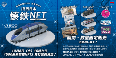 JR西日本懐鉄NFTコレクション発売！