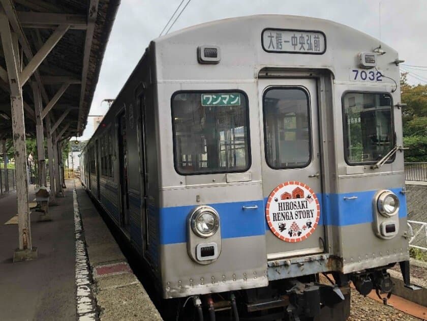 弘前れんが倉庫美術館×弘南鉄道　
「HIROSAKI RENGA STORY装飾列車」10月15日から運行開始！