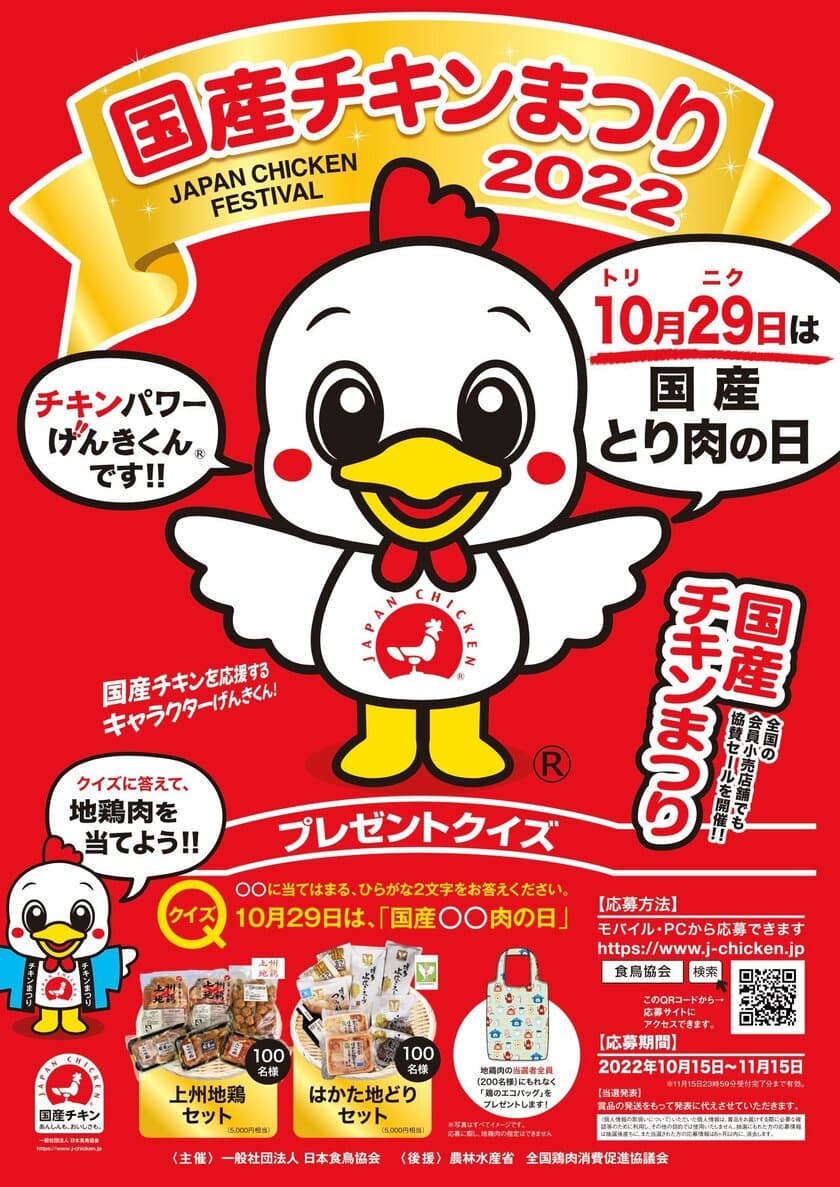 10月29日は“国産とり肉の日”！
地鶏肉セットプレゼントキャンペーン
「国産チキンまつり・2022」を
10月15日(土)～11月15日(火)で開催中