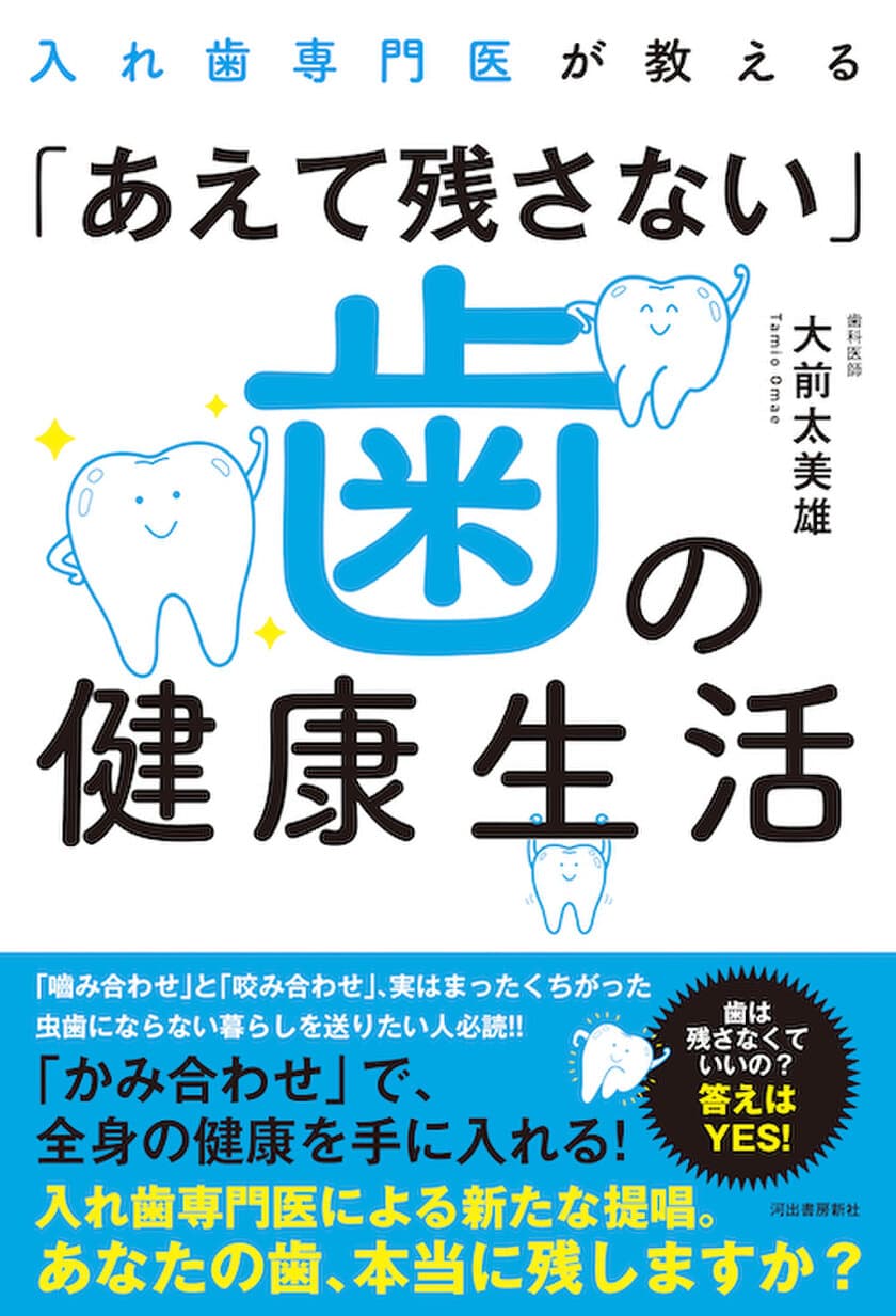 「咬み合わせ」が歯の健康を導く　
書籍『入れ歯専門医が教える「あえて残さない」歯の健康生活』
全国書店にて発売