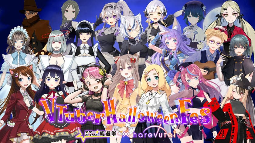 メタバースを未来型ライブ劇場harevutaiでリアルに！！
新進気鋭のVTuberが降臨
『VTuber Halloween Fes 2022 in harevutai』が10/27開催！！