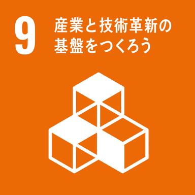 この技術で貢献が見込めるSDGs目標「9_産業と技術革新の基盤をつくろう」