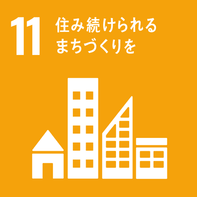 この技術で貢献が見込めるSDGs目標「11_住み続けられるまちづくりを」