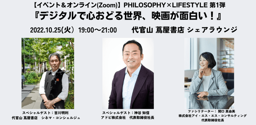 アドビ日本法人社長、
代官山 蔦屋書店 シネマ・コンシェルジュが語る
『デジタルで心おどる世界、映画が面白い！』
イベント＆オンライン10/25(火)開催