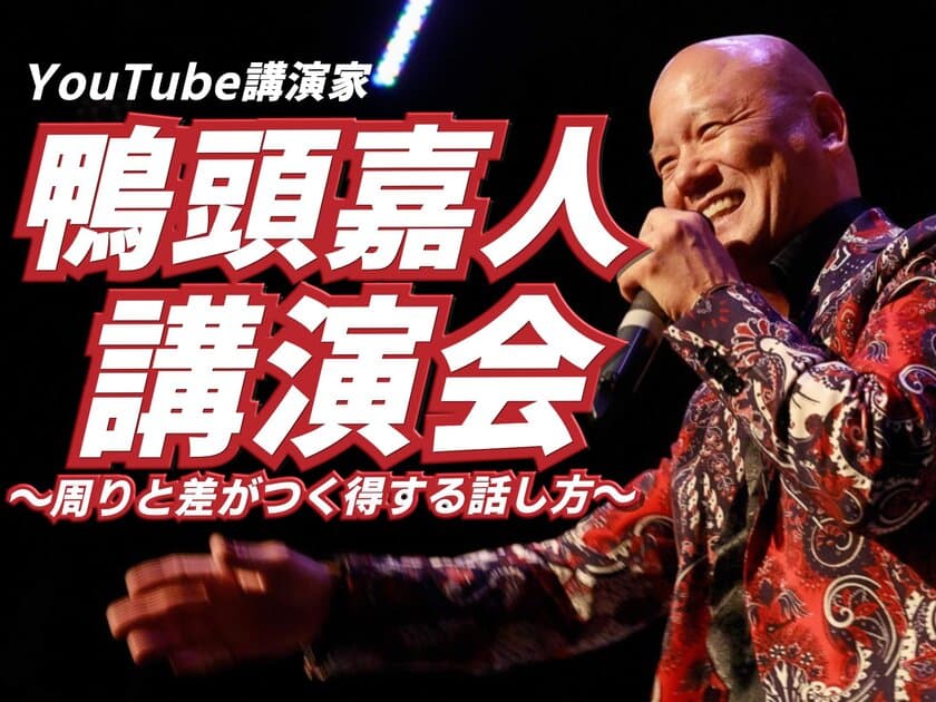 YouTube講演家 鴨頭 嘉人著『コミュニケーション大全』　
6刷36,000部で販売好調につき、講演会を全国12都市で開催決定！