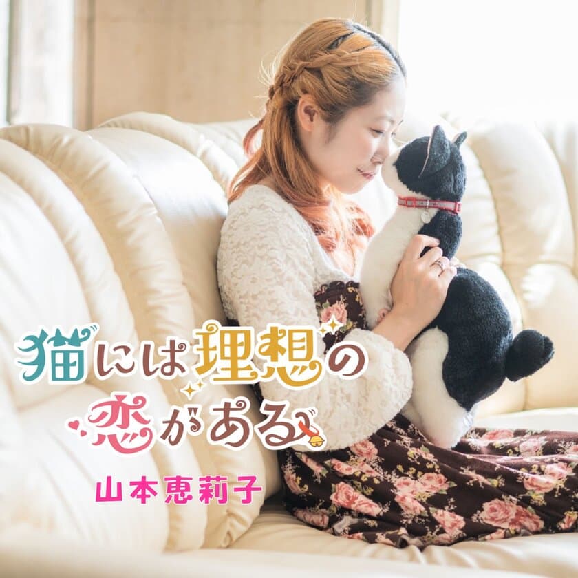 山本恵莉子 新曲『猫には理想の恋がある』10月14日より配信開始　
楽曲収益の一部を一般社団法人全国キャットクラブに寄付