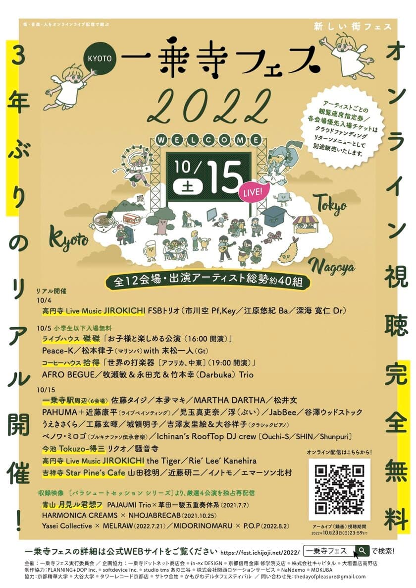 京都発の街フェス「一乗寺フェス」が、特設WEBサイトで
「京都・名古屋・東京の全12会場39公演を“無料”配信」