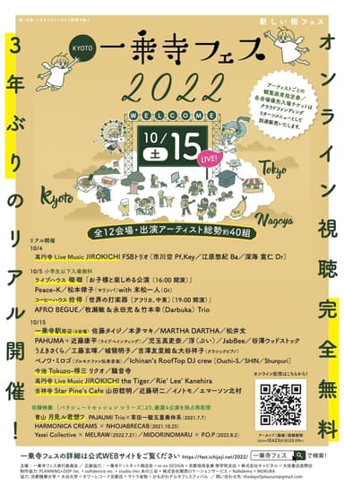 一乗寺フェス2022フライヤー表