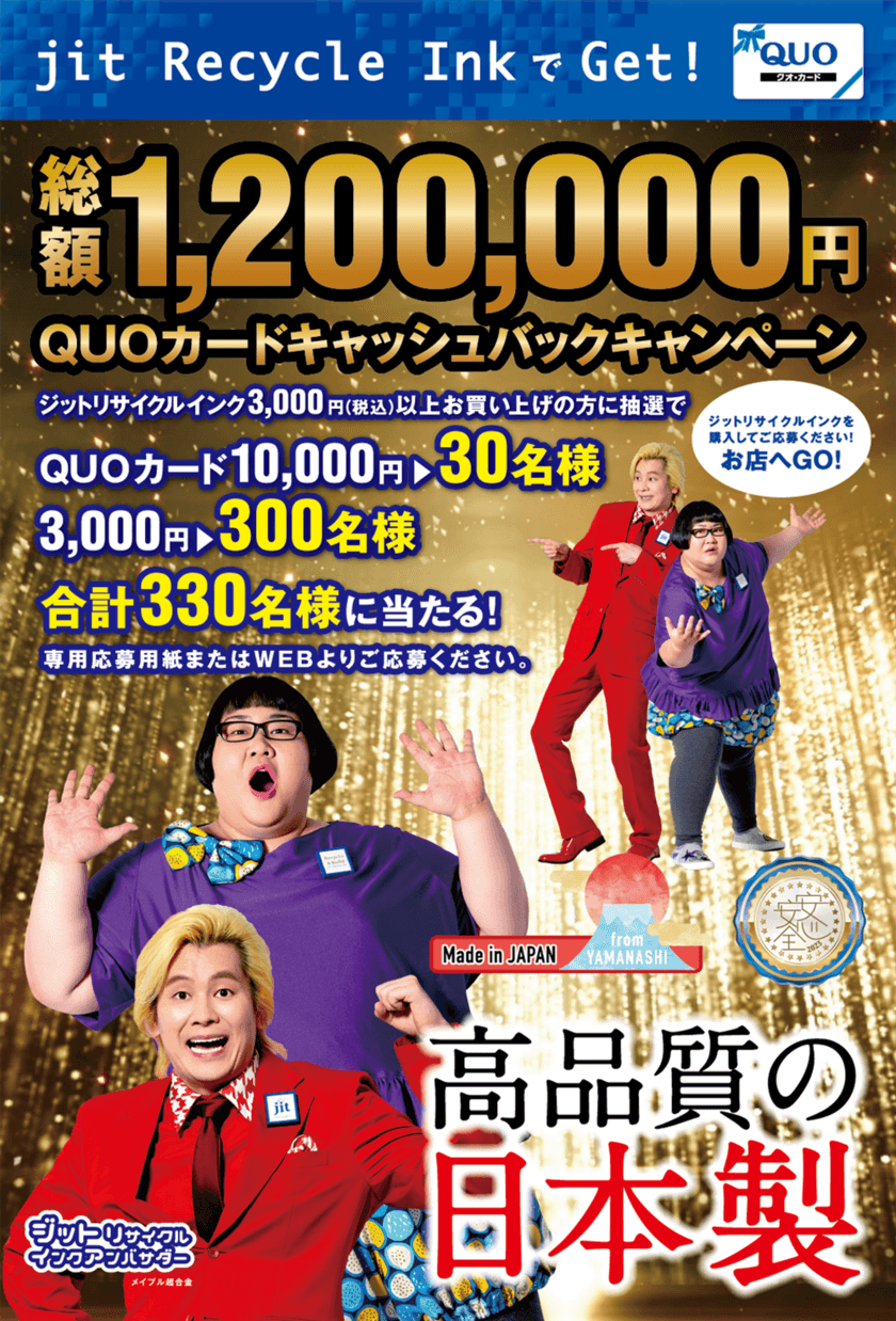 来年も大切なあの人に、心のこもった年賀状を贈りませんか？
ジットが120万円 QUOカードキャッシュバックキャンペーン開始