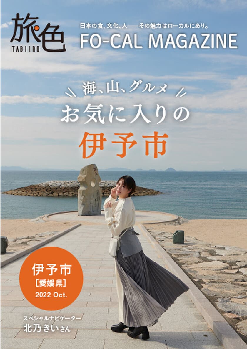 北乃きいさんがたくさんの“初めて”を体験する旅へ
「旅色FO-CAL」伊予市特集公開