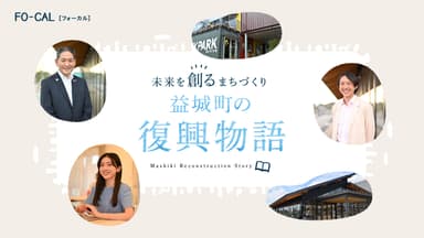 「旅色FO-CAL」益城町特集：益城町の復興物語